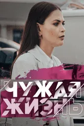 Чужая жизнь (1 — 4 серии)