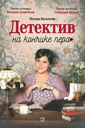 Детектив на кончике пера — 4 сезон (1 — 4 серии)