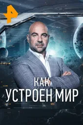 Как устроен мир с Тимофеем Баженовым (20.11.2024)