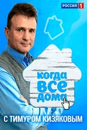 Когда все дома с Тимуром Кизяковым (23.02.2025)