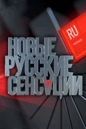 Новые русские сенсации (23.03.2025)