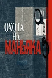 Охота на маньяка (7.12.2025) Охота на маньяка (7.12.2025)