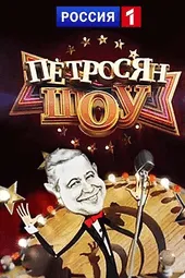 Петросян Шоу (7.06.2025)