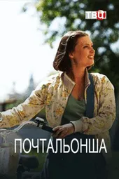 Почтальонша-2 (1 — 4 серии)