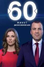 60 минут (20.03.2025)