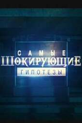 Самые шокирующие гипотезы (21.03.2025)