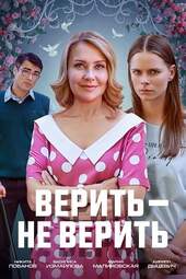 Верить — не верить (1 серия и 2 серия)