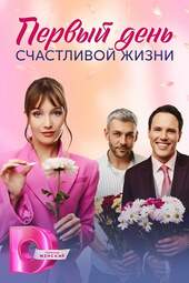 Первый день счастливой жизни (1 — 4 серии)