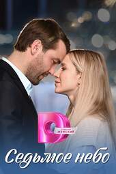 Седьмое небо (1 — 4 серии)