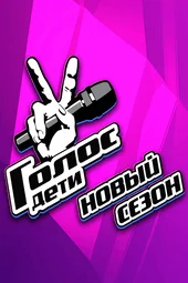 Голос. Дети — 11 сезон 6 выпуск (11.10.2024)