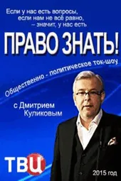 Право знать! (22.03.2025)