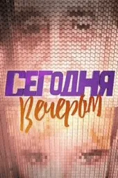 Сегодня вечером (22.02.2025)