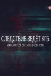 Следствие ведёт КГБ (22.03.2025)