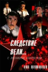 Следствие вели (22.03.2025)