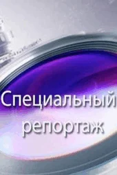 Специальный репортаж (18.11.2024)