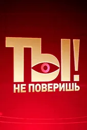 Ты не поверишь! (22.03.2025)