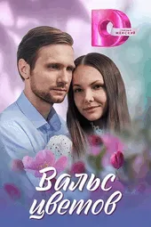 Вальс цветов (1 — 4 серии)
