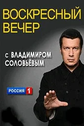 Воскресный вечер с Владимиром Соловьевым (23.03.2025)