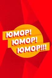 Юмор! Юмор!! Юмор!!! (23.03.2025)