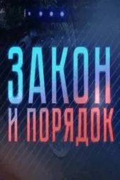 Закон и порядок (19.11.2024)