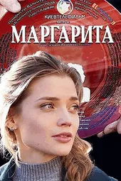 Маргарита (1 — 15 серии)