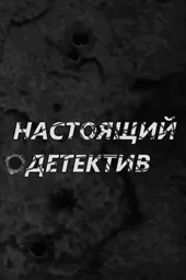 Настоящий детектив (23.03.2025)