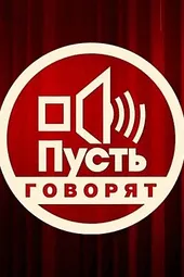 Пусть говоря (20.03.2025)