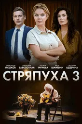 Стряпуха-3. Таланты и поклонники (1 — 4 серии)