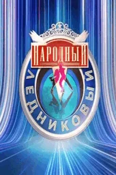 Народный Ледниковый — 11 выпуск (22.02.2025)