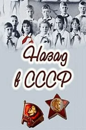 Назад в СССР (1.05.2025)