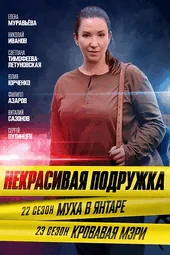 Некрасивая подружка — 22. Муха в янтаре (1 — 2 серии)