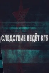 Следствие ведёт КГБ (5.10.2025)