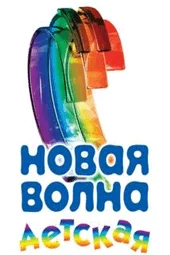 Детская новая волна (30.05.2026) Детская новая волна (30.05.2026)