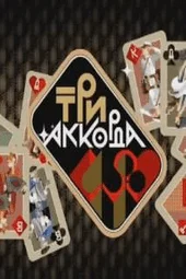 Три аккорда — 9 сезон, 3 выпуск (16.02.2025)