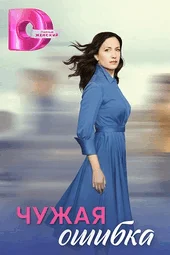 Чужая ошибка (1 — 4 серии)