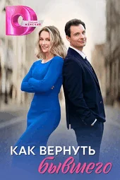Как вернуть бывшего (1 — 4 серии)