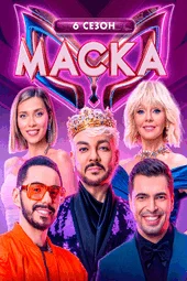 Маска — 6 сезон, 3 выпуск / эфир от (23.02.2025)