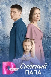 Снежный папа (1 — 4 серии)