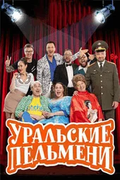 Уральские пельмени. География пельменей — «Конго» (21.03.2025)