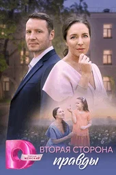 Вторая сторона правды (1 — 4 серии)