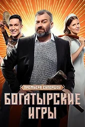 Богатырские игры — 3 выпуск (23.03.2025)