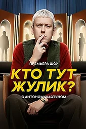 Кто тут жулик? — 2 выпуск (23.03.2025)