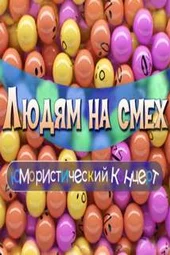 Людям на смех. Юмористический концерт (23.03.2025)