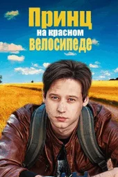 Принц на красном велосипеде (1 — 4 серии)