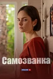 Самозванка (1 — 4 серии)