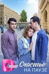 Счастье на паузе (1 — 4 серии)