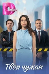 Твоя чужая (1 — 4 серии)