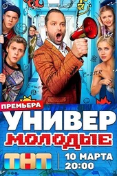 Универ. Молодые — 15 серия и 16 серия (20.03.2025)