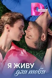 Я живу для тебя (1 — 4 серии)