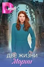 Две жизни Марии (5 — 8 серии)